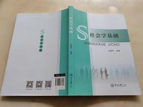 社会学基础