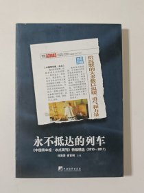 永不抵达的列车：《中国青年报•冰点周刊》特稿精选（2010～2011）