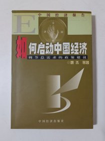 如何启动中国经济:调节总需求的政策建议