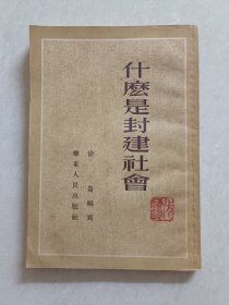 什么是封建社会