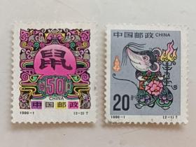 1996-1生肖鼠邮票1套2枚