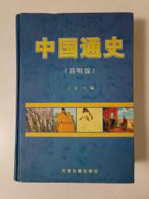 中国通史【简明版】6