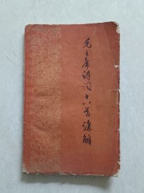 毛主席诗词十八首讲解