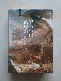 罗马帝国的陨落： 一部新的历史