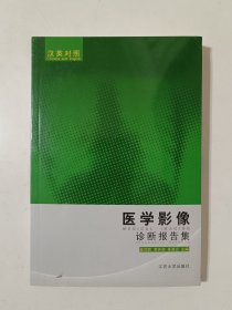 医学影像诊断报告集（汉英对照）