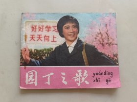 连环画：园丁之歌