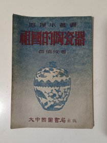 祖国的陶瓷器