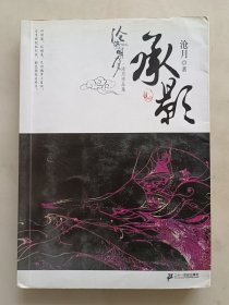 沧海明月.沧月作品集：承影卷