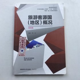 旅游客源国（地区）概况