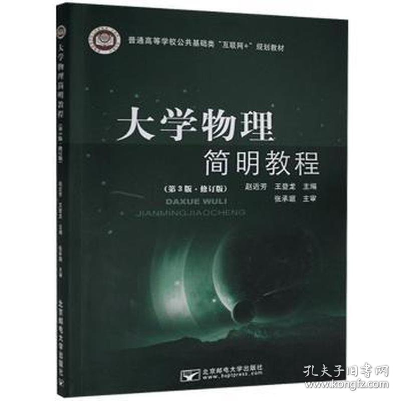 大学物理简明教程