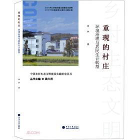 重现的村庄——环境治理与居民生计转型