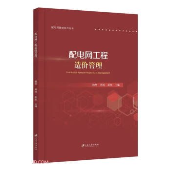 配电网工程造价管理/配电网管理系列丛书