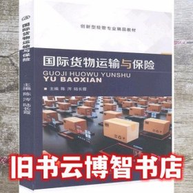 国际货物运输与保险