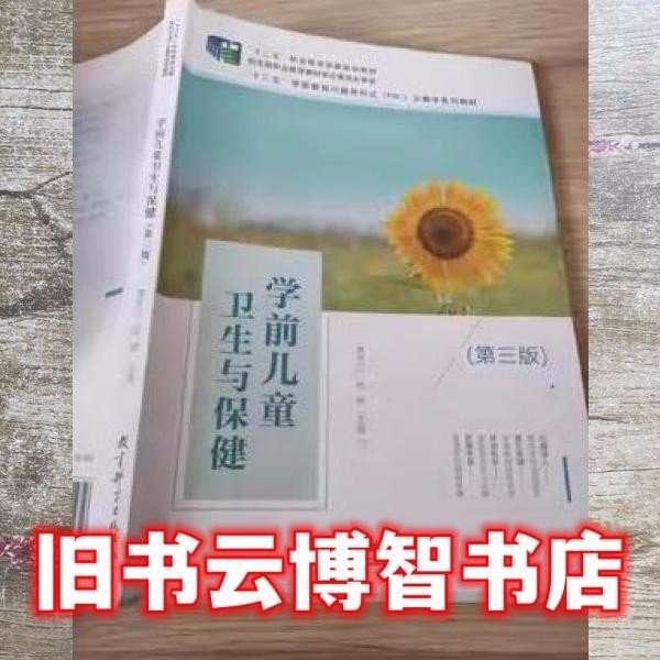学前儿童卫生与保健第三版 唐林兰