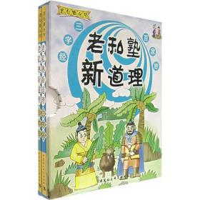 老私塾丛书:老私塾新道理--三字经.百家姓