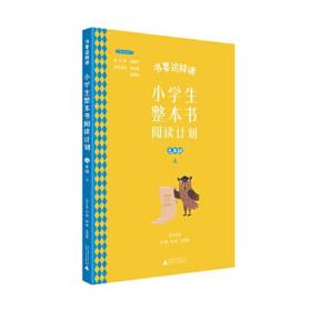 书要这样读：小学生整本书阅读计划  五年级 上