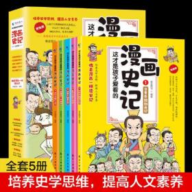 这才是孩子爱看的漫画史记（全5册）9787516526903蓝图书