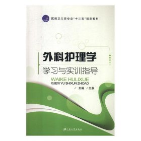 外科护理学学习与实训指导