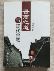 晋商之道与现代金融