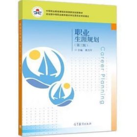 职业生涯规划(D三版)