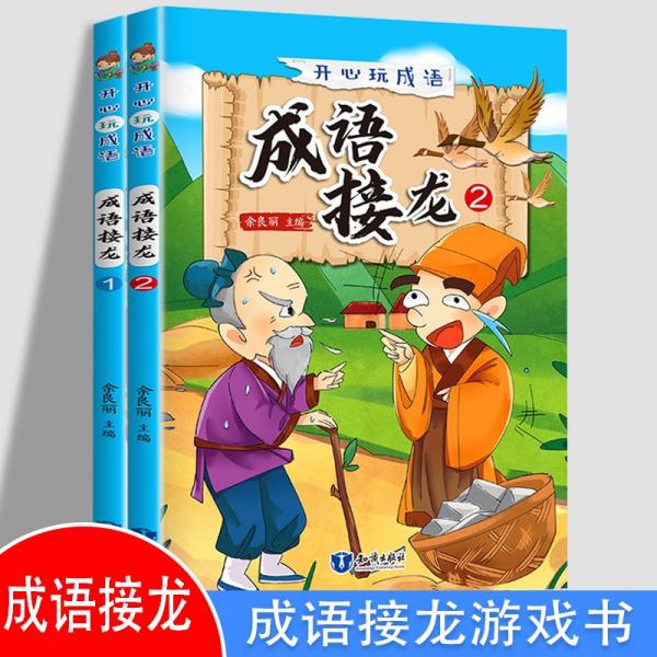 开心玩成语-成语接龙（2本）彩图注音版6-8-10岁四字成语故事游戏书拓展积累词汇量语文阅读理解提升