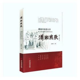潇湘战歌:湖南中医大学抗击新冠肺炎疫实录