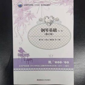 钢琴基础 (第二册)费子红 王春云 郭品品湖南师范大学出版社9787564833565