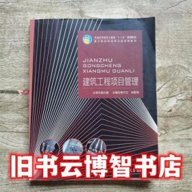 建筑工程项目管理 李万江