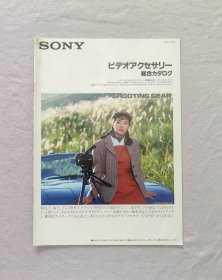 索尼 Sony shooting gear 1990年 日本原版宣传册 图目 图册 说明书  绝版数码周边收藏 孤品