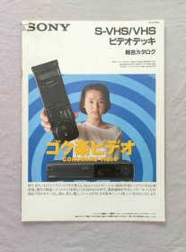 索尼 Sony 1991年 日版宣传册 图目 图册 说明书 全网绝版数码周边收藏 孤品