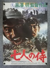 七武士 黑泽明 日版电影海报 1990年再版 2开大幅 B2幅面