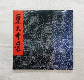 日版画集 东大寺展 绝版画册