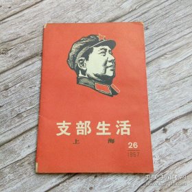 支部生活 1967.26 （上海）