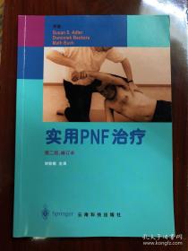 实用PNF治疗:[图解]