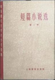 短篇小说选（第一册 ）中国现代文学史参考资料