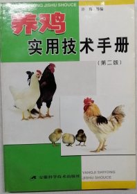 养鸡 实用技术手册第二版