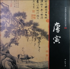 唐寅（中国画大师经典系列丛书）