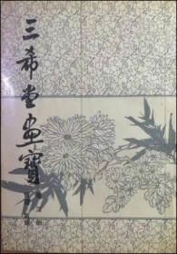 三希堂画宝（第三册 竹谱 菊谱）