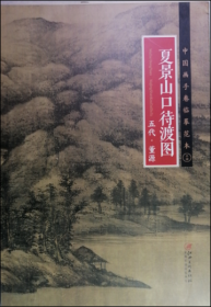 夏景山口待渡图 五代董源（中国画手卷临摹范本）