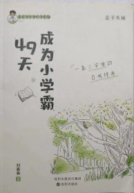 49天成为小学霸