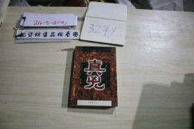 真兇