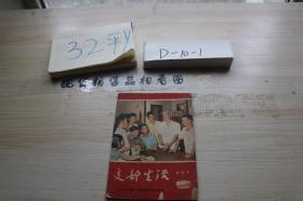 支部生活 武汉1964年第五期