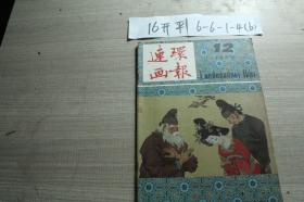 连环画报1984 12