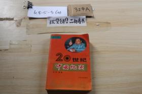 20世纪中国纪实
