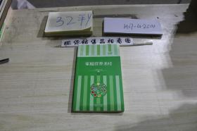 家庭营养圣经.