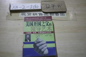 美国开国之父的领导艺术:华盛顿、林肯、杰斐逊教你当领导