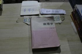 病理學(xué) 第四版