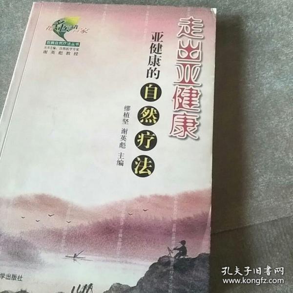 走出亚健康:亚健康的自然疗法