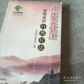 走出亚健康:亚健康的自然疗法