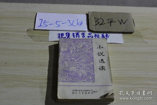 小说选读 /中国作家协会湖南分会 湘江文艺编辑部